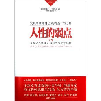 人性的弱点全集