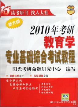 2010年考研教育学专业基础综合考试教程-新大纲