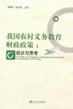 我国农村义务教育财政政策:现状与思考:current situation and thinking
