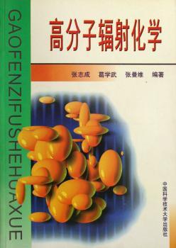 高分子辐射化学