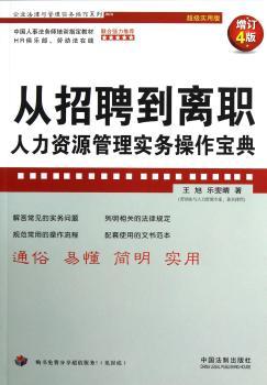 从招聘到离职-人力资源管理实务操作宝典-增订4版-实用版