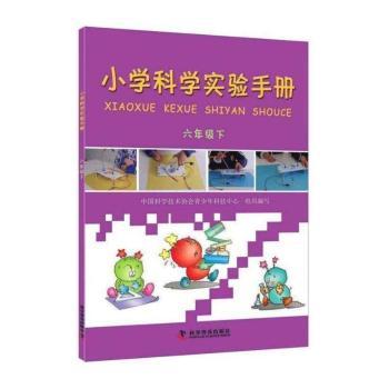 六年级下-小学科学实验手册