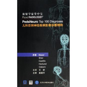 儿科百例神经疾病影像诊断精粹