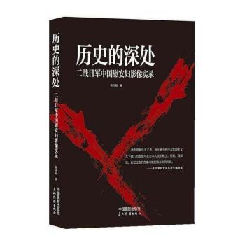 历史的深处：二战日军中国慰安妇影像实录