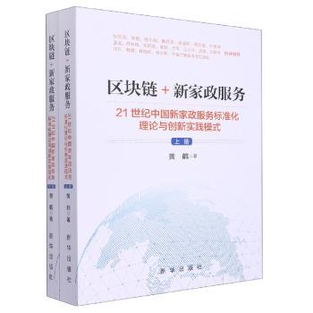 区块链+新家政服务:21世纪中国新家政服务标准化理论与创新实践模式
