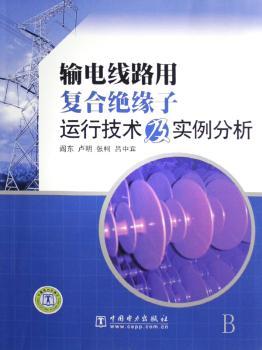 输电线路用复合绝缘子运行技术及实例分析