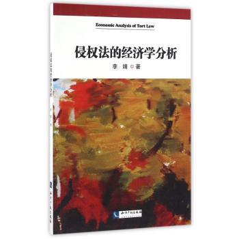 侵权法的经济学分析