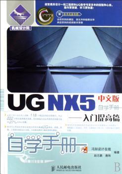 UG NX5中文版自学手册:入门提高篇 (1光盘)
