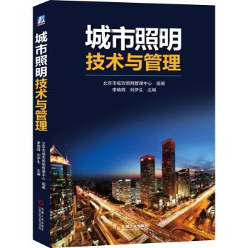 城市照明技术与管理
