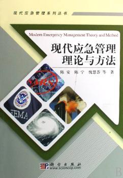 现代应急管理理论与方法