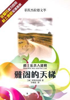 爵士乐美人迷惘：雅阁的天梯