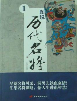 图说历代名将：1