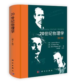 20世纪物理学(第1卷)
