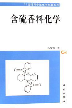 含硫香料化学(精装)