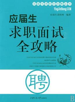 应届生求职面试全攻略