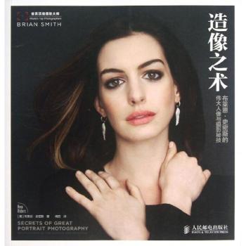造像之术-布莱恩.史密斯的伟大人像与摄影秘技