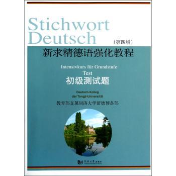新求精德语强化教程（第四版）初级测试题