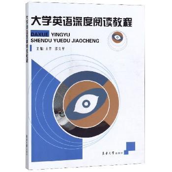 大学英语深度阅读教程