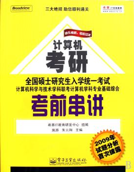 联考计算机学科专业基础综合考前串讲(快乐考研 轻松过关)