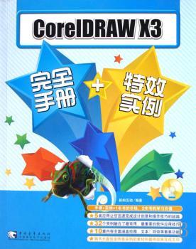 CorelDRAW X3完全手册+特效实例