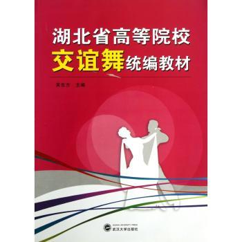 湖北省高等院校交谊舞统编教材-随书配DVD光盘一张