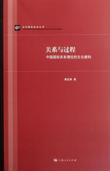 关系与过程-中国关系理论的文化建构