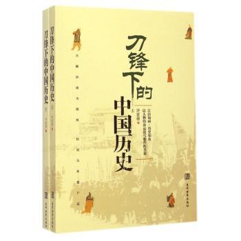 刀锋下的中国历史