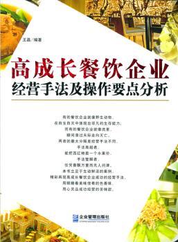 高成长餐饮企业经营手法及操作要点分析