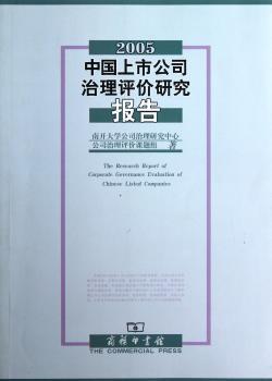 中国上市公司治理评价研究报告:2005