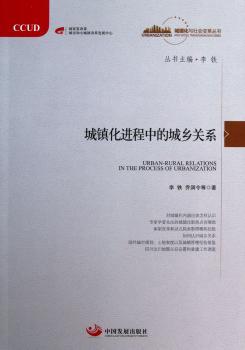 城镇化进程中的城乡关系