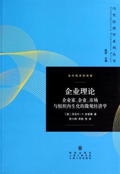 企业理论:企业家、企业、市场与组织内生化的微观经济学