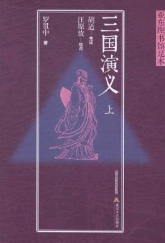 三国演义：亚东图书馆足本