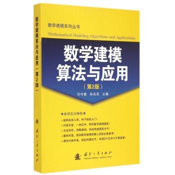 数学建模算法与应用-(第2版)
