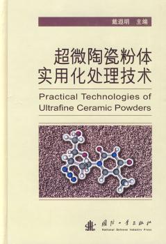 超微陶瓷粉体实用化处理技术