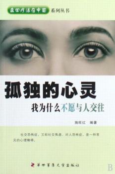 孤独的心灵:我为什么不愿与人交往