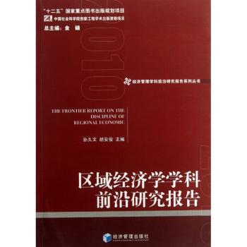 区域经济学学科前沿研究报告