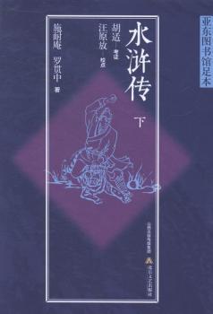 水浒传：亚东图书馆足本