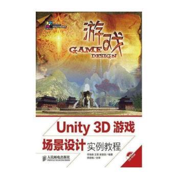 Unity 3D游戏场景设计实例教程-(附光盘)