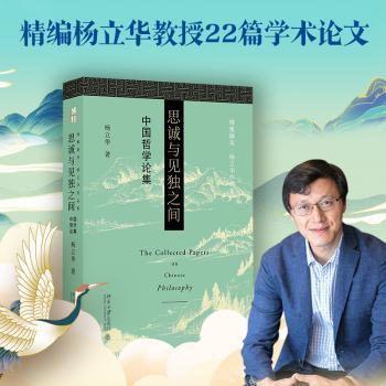 思诚与见独之间：中国哲学论集