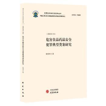 危害食品药品安全犯罪典型类案研究