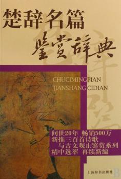 楚辞名篇鉴赏辞典