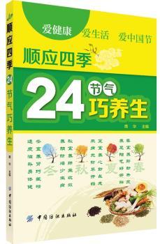 顺应四季24节气巧养生