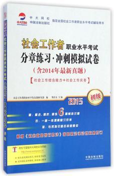 2015-社会工作综合能力+社会工作实务-社会工作者职业水平考试分章练习.冲刺模拟试卷-初级-(含2014年)