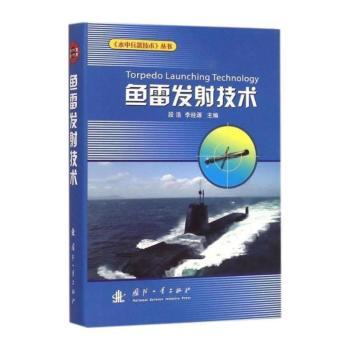 鱼雷发射技术