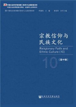 宗教信仰与民族文化:第十辑:10