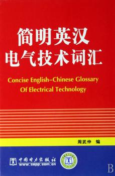 简明英汉电气技术词汇(精装)