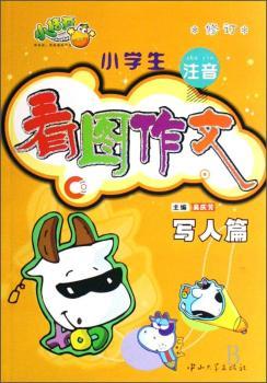 小学生注音看图作文:写人篇
