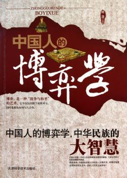 中国人的博弈学