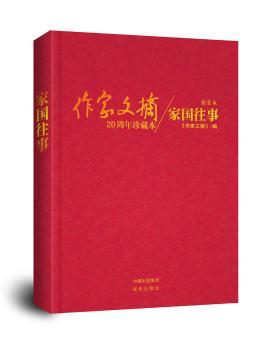 家国往事-作家文摘20周年珍藏本