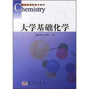 大学基础化学